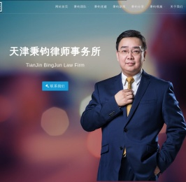 天津秉钧律师事务所