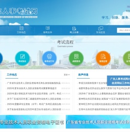 广东省人事考试局网站