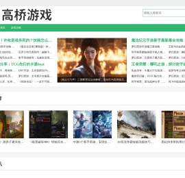 高桥游戏