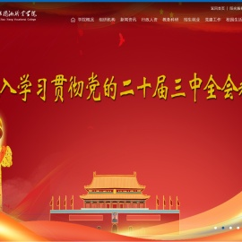 娄底潇湘职业学院