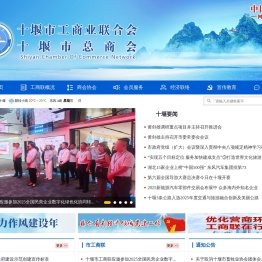 十堰市工商联