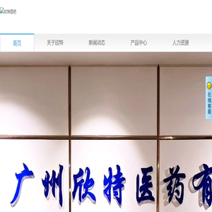 广州欣特医药有限公司