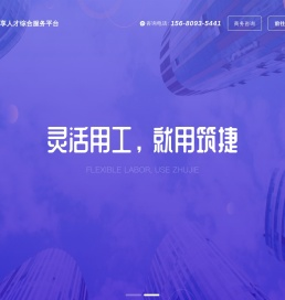 筑捷·共享人才综合服务平台