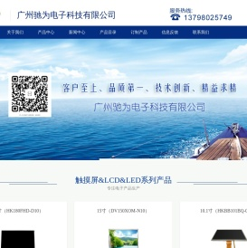 广州驰为电子科技有限公司