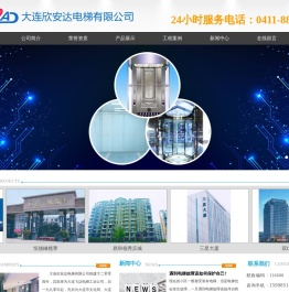 大连欣安达电梯有限公司