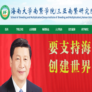 海南大学南繁学院（三亚南繁研究院）