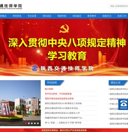 陕西交通技师学院
