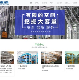福州海胜货架有限公司