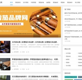 古巴雪茄品牌中国雪茄价格抽雪茄