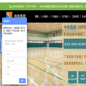 中体奥森｜体育运动木地板厂家｜篮球馆木地板报价