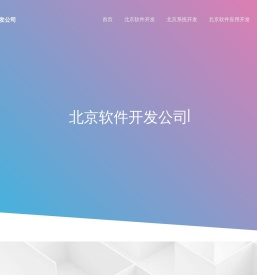 北京软件外包