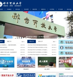 邢台开放大学（原邢台广播电视大学）