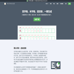 田字格练习写汉字模板，电子版字帖下载—田字格田字格生成器