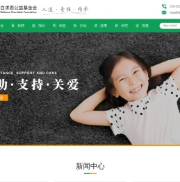 北京白求恩公益基金会