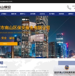 深圳市南山区保安服务有限公司