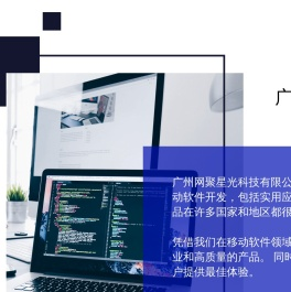 广州网聚星光科技有限公司