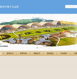新津数字方志馆