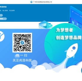 广州尚浩网络科技有限公司