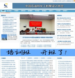 中国石油和化工勘察设计协会