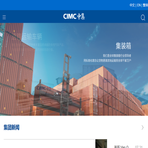 CIMC中集集团官网
