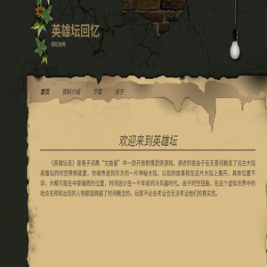 英雄坛回忆
