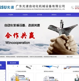 广东光速自动化科技有限公司