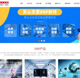 广州天心erp软件系统