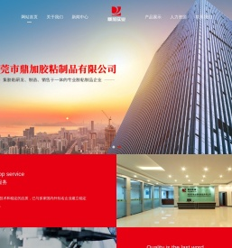东莞市鼎加胶粘制品有限公司