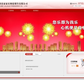 湖北家家乐烟花爆竹有限公司