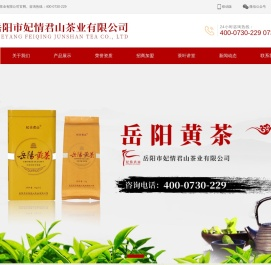 岳阳市妃情君山茶业有限公司