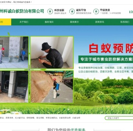 科诚白蚁,白蚁预防,白蚁防治,四害消杀,红火蚁灭治,防蛇除螨,清洁消毒,广州科诚白蚁防治有限公司