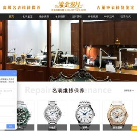 流金岁月钟表维修网