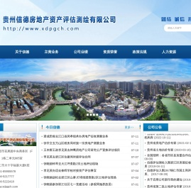 贵州信德房地产资产评估测绘有限公司