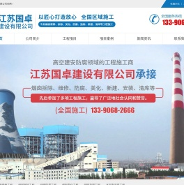 烟囱拆除,烟囱维修,烟囱加固,烟囱美化,烟囱防腐,水泥库清库,江苏国卓建设有限公司