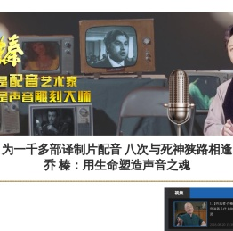 【视频专题】乔榛