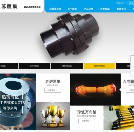 江苏匡集工业科技有限公司,万向联轴器,弹性联轴器,梅花型联轴器,鼓形齿式联轴器