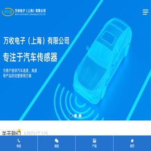 万收电子（上海）有限公司