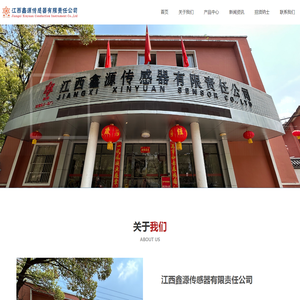 江西鑫源传感器有限责任公司