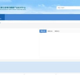 浙江省现代健康产业技术中心