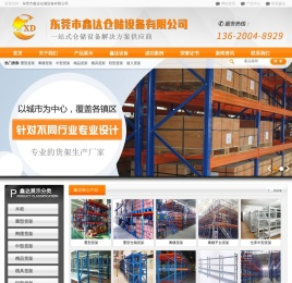 东莞市鑫达仓储设备有限公司