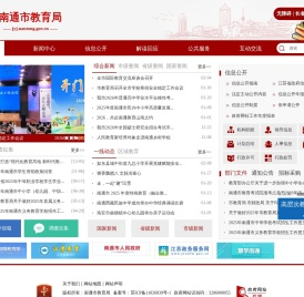 南通市教育局