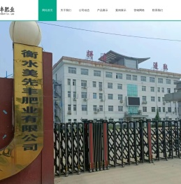 衡水美先丰肥业有限公司