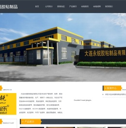 大连永锐胶粘制品有限公司