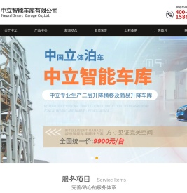 中立智能车库有限公司