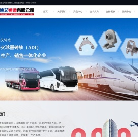 河南欧迪艾铸造有限公司,等温淬火球墨铸铁,奥贝球铁,重卡汽车板簧支架,独立悬架控制臂,工程机械系列,农机配件,欧迪艾