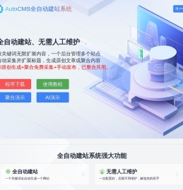 AutoCMS全自动建站系统