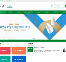 智联医疗（大连）有限公司