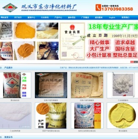 巩义市东方净化材料厂―聚合氯化铝pac,聚合氯化铝铁,聚丙烯酰胺,聚合硫酸铁,净水絮凝剂