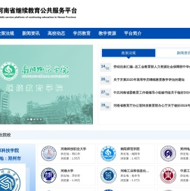 河南省继续教育公共服务平台