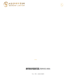 北京若轩律师事务所